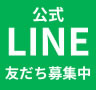 LINEボタン
