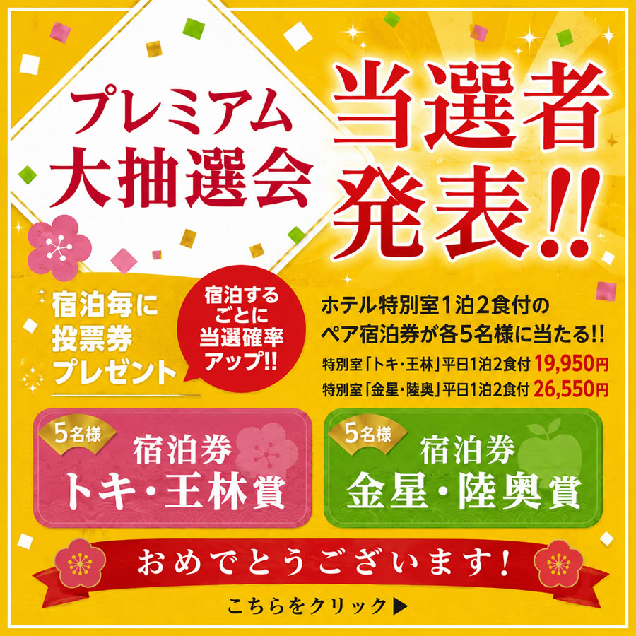 当選者発表
