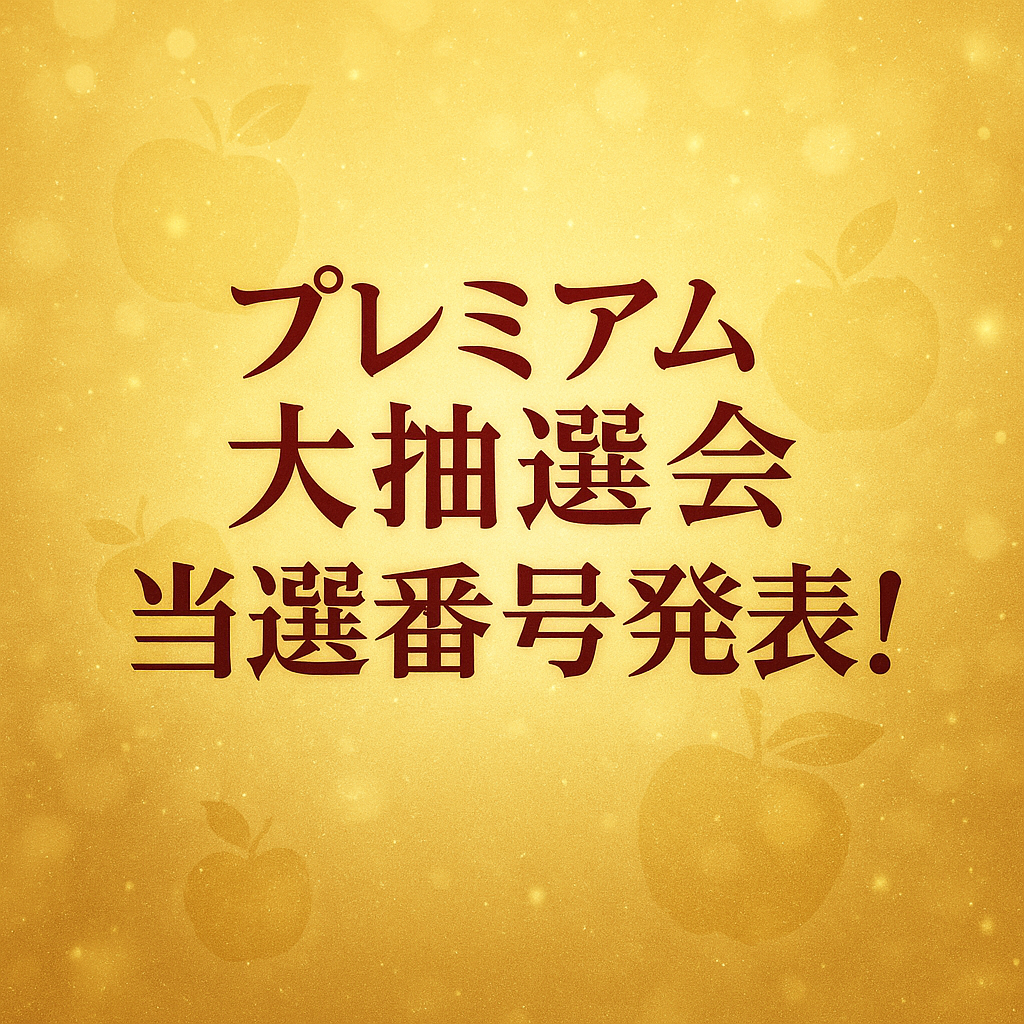 プレミアム抽選