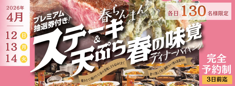 春の味覚バイキング
