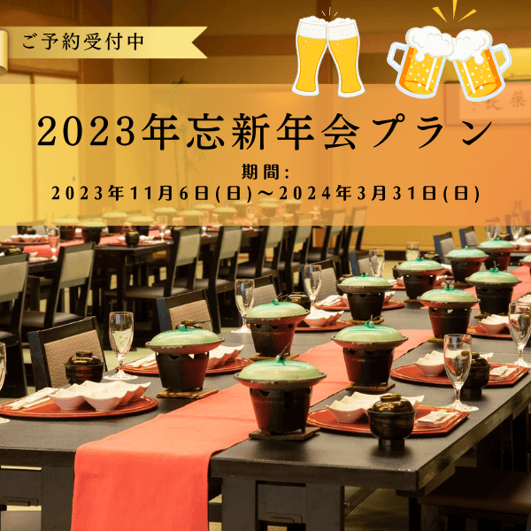 忘年会2023