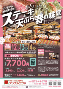 2026春の味覚バイキング